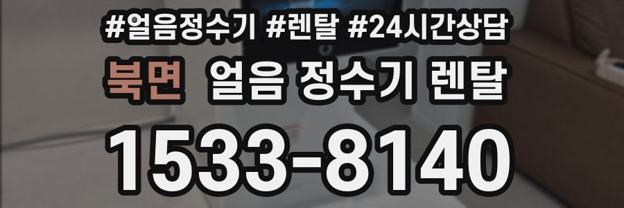 북면 얼음 정수기 렌탈