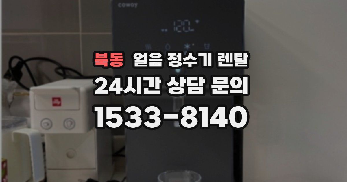 북동 얼음 정수기 렌탈
