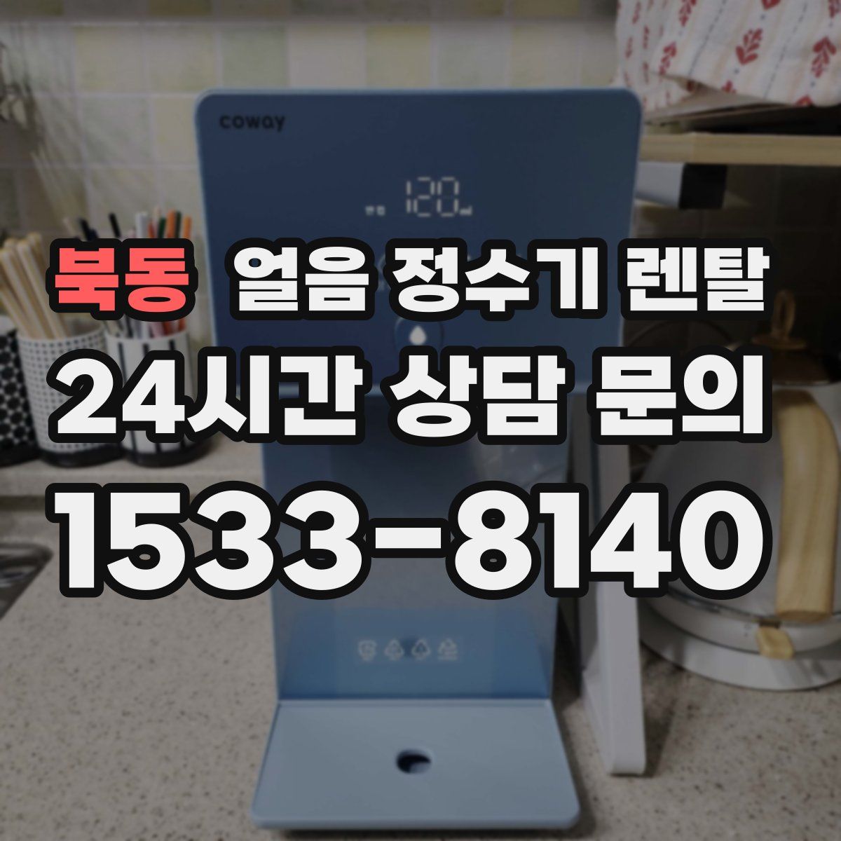 북동 얼음 정수기 렌탈