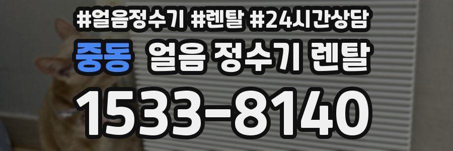 중동 얼음 정수기 렌탈