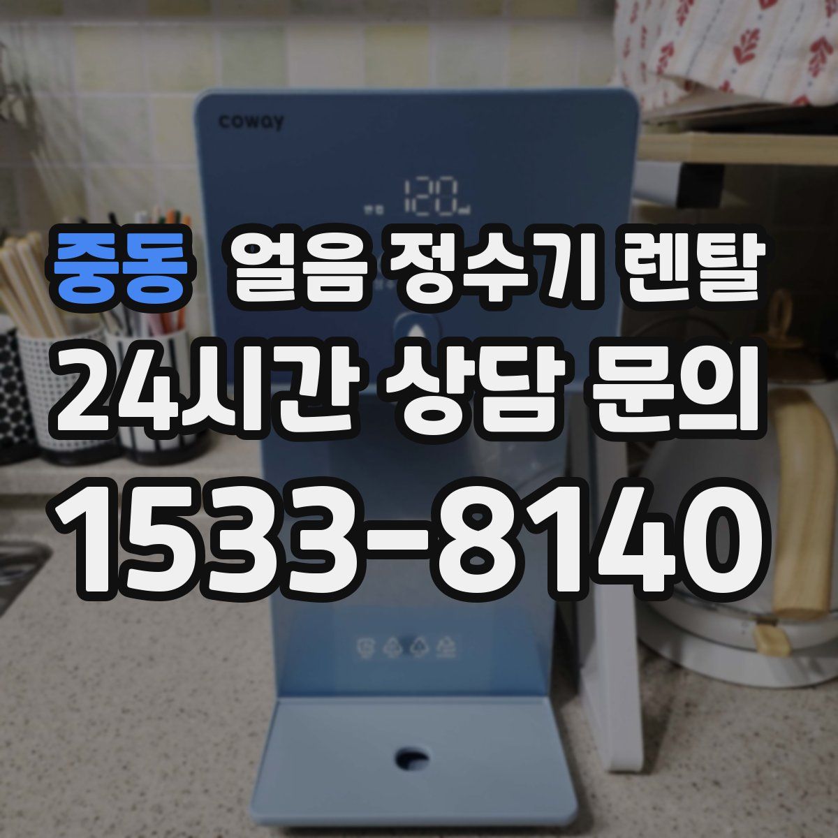 중동 얼음 정수기 렌탈