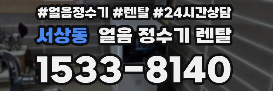 서상동 얼음 정수기 렌탈