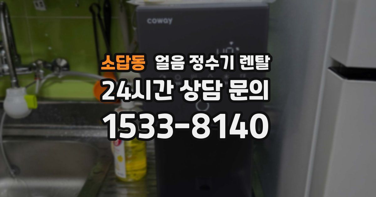 소답동 얼음 정수기 렌탈