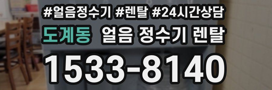 도계동 얼음 정수기 렌탈