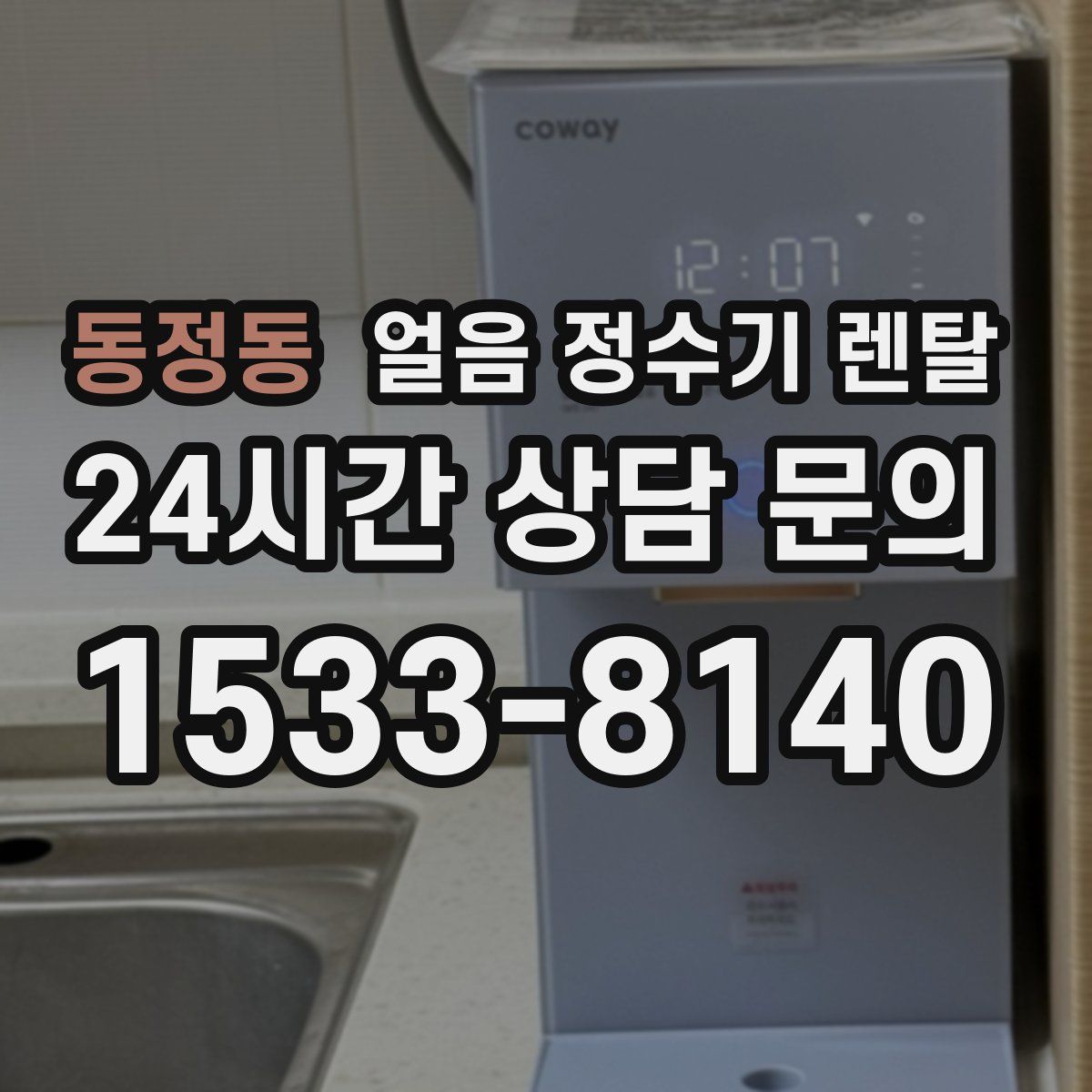 동정동 얼음 정수기 렌탈