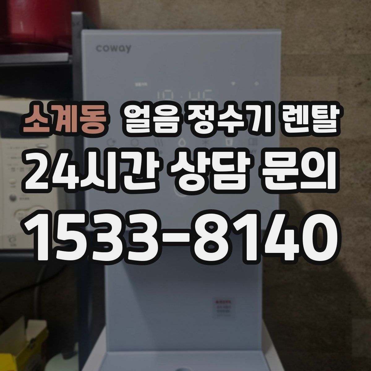 소계동 얼음 정수기 렌탈