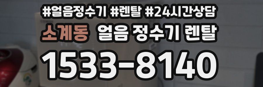 소계동 얼음 정수기 렌탈