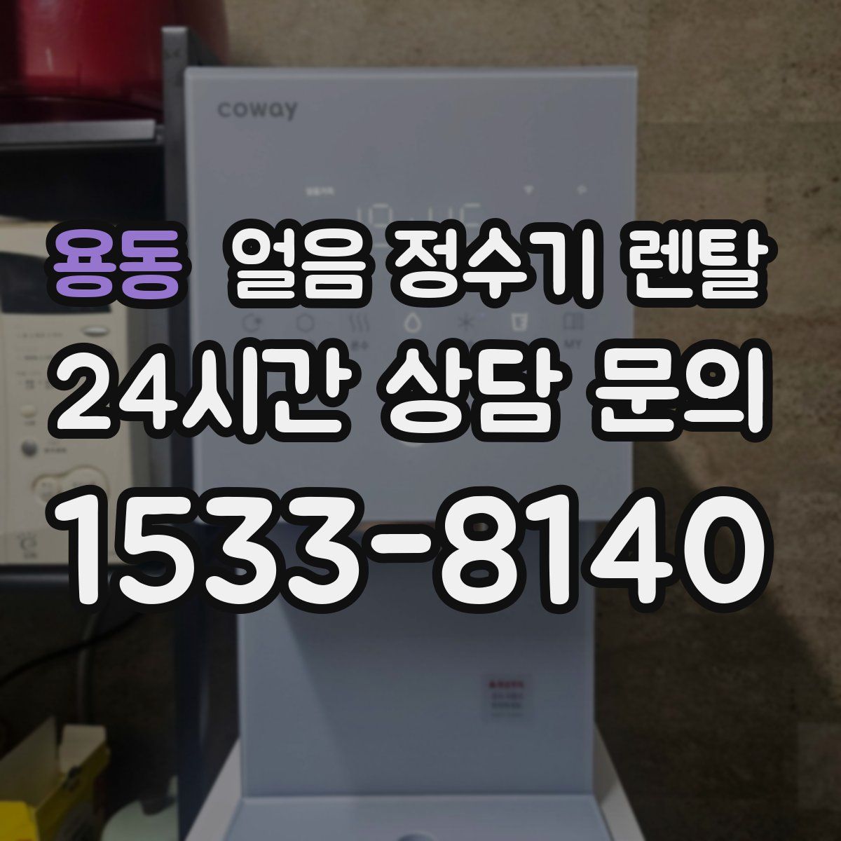 용동 얼음 정수기 렌탈