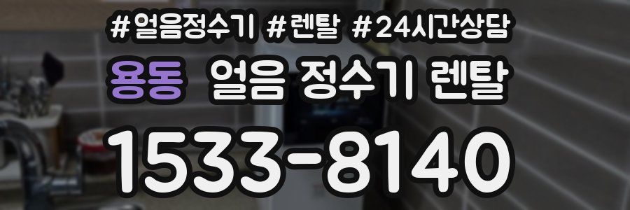 용동 얼음 정수기 렌탈