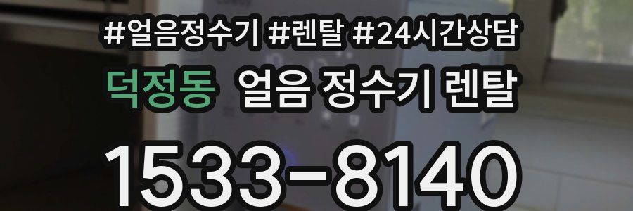 덕정동 얼음 정수기 렌탈