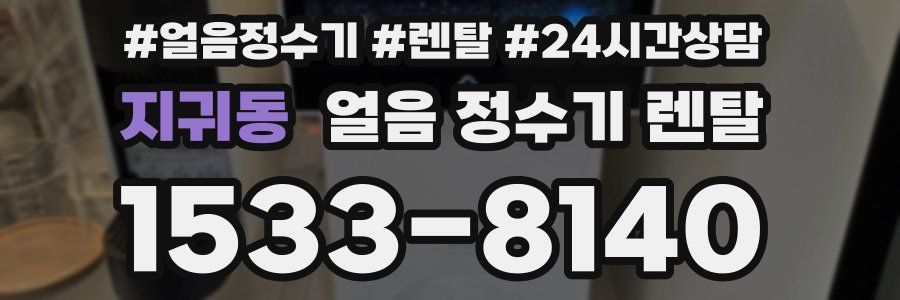 지귀동 얼음 정수기 렌탈