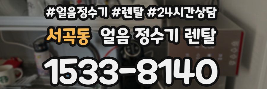 서곡동 얼음 정수기 렌탈