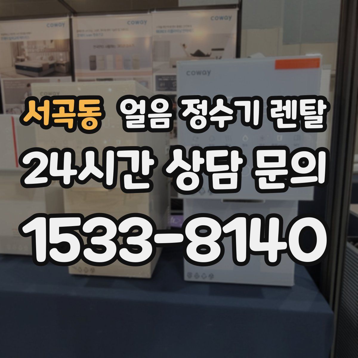 서곡동 얼음 정수기 렌탈