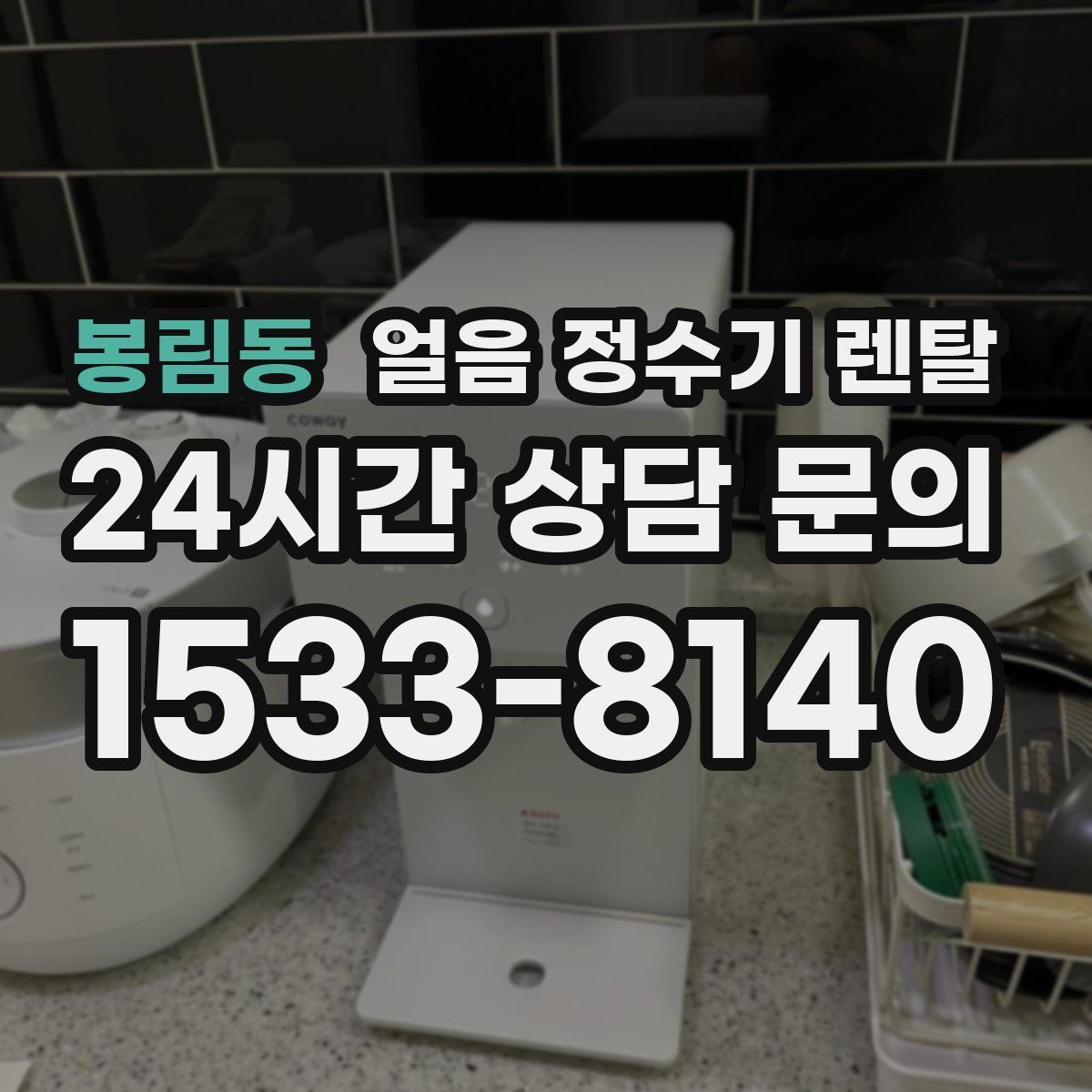 봉림동 얼음 정수기 렌탈