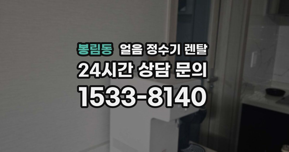 봉림동 얼음 정수기 렌탈