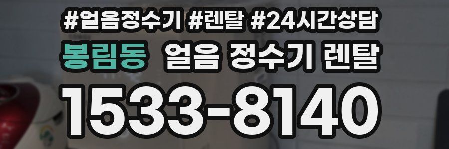 봉림동 얼음 정수기 렌탈