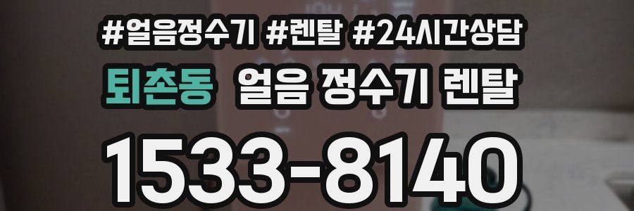 퇴촌동 얼음 정수기 렌탈