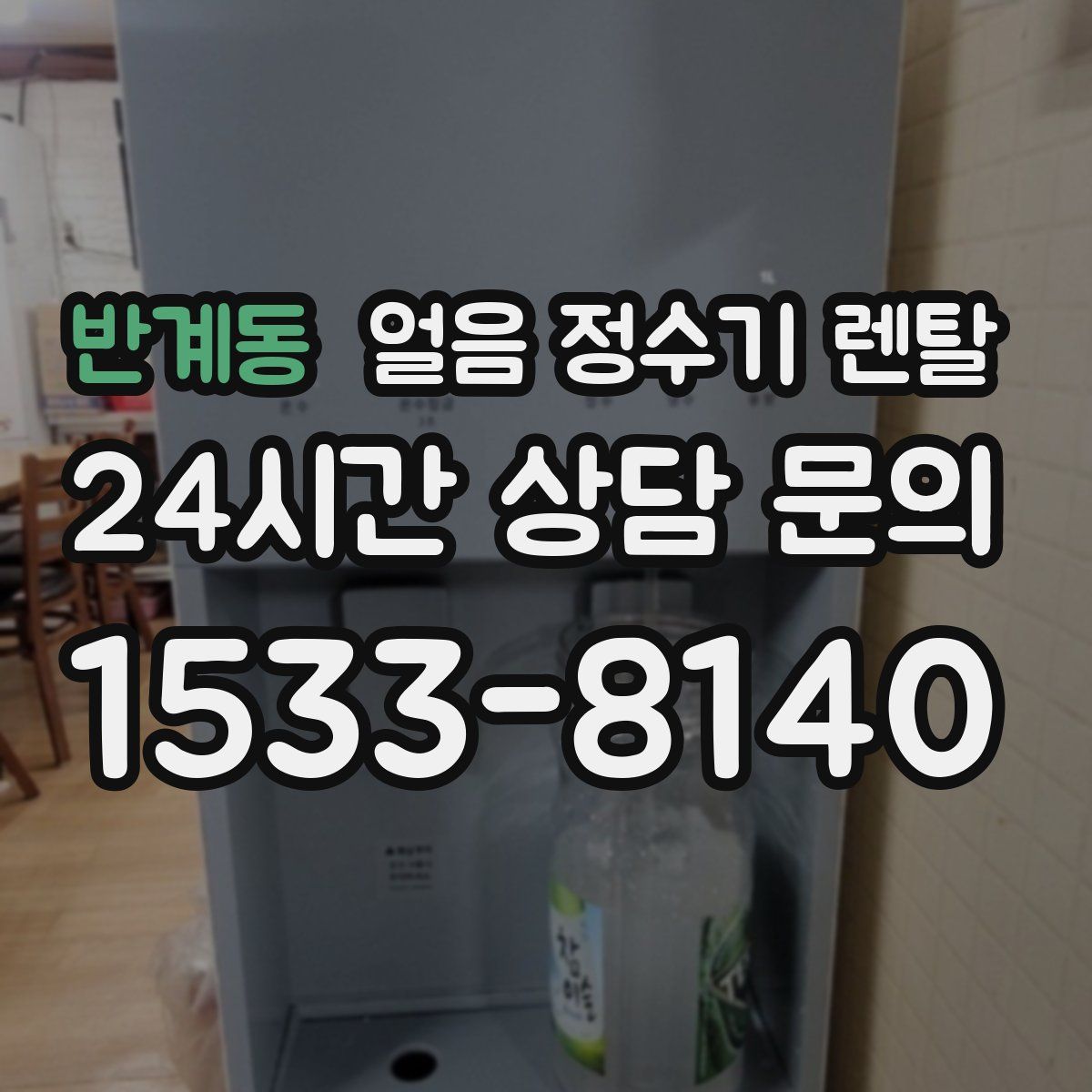 반계동 얼음 정수기 렌탈
