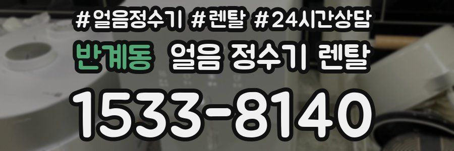 반계동 얼음 정수기 렌탈