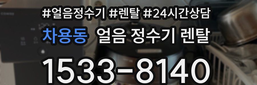 차용동 얼음 정수기 렌탈