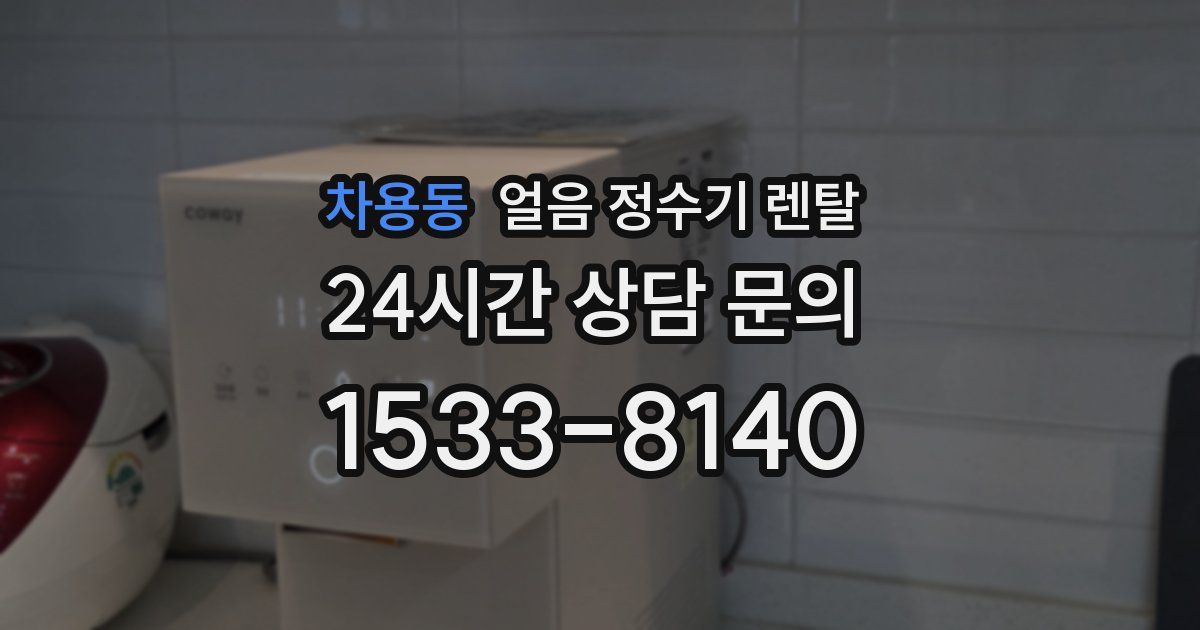 차용동 얼음 정수기 렌탈