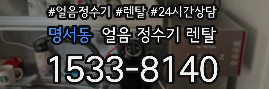명서동 얼음 정수기 렌탈
