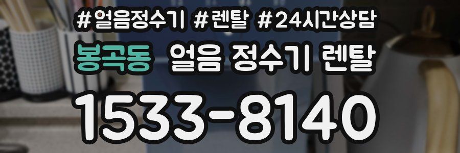 봉곡동 얼음 정수기 렌탈