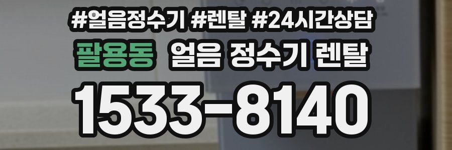 팔용동 얼음 정수기 렌탈