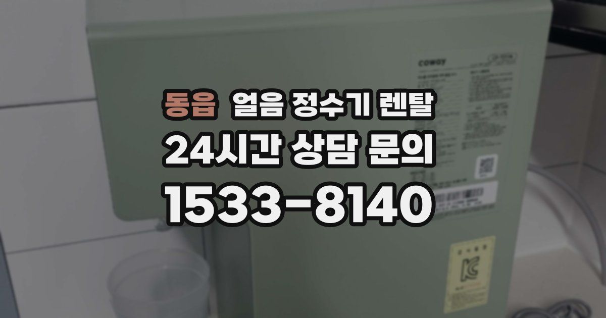 동읍 얼음 정수기 렌탈
