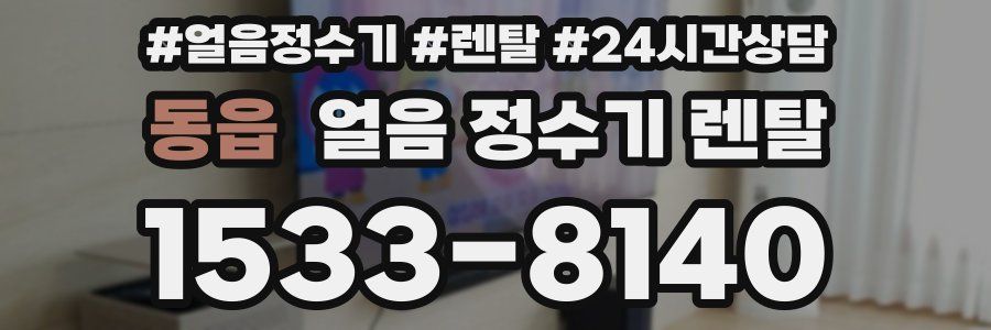 동읍 얼음 정수기 렌탈