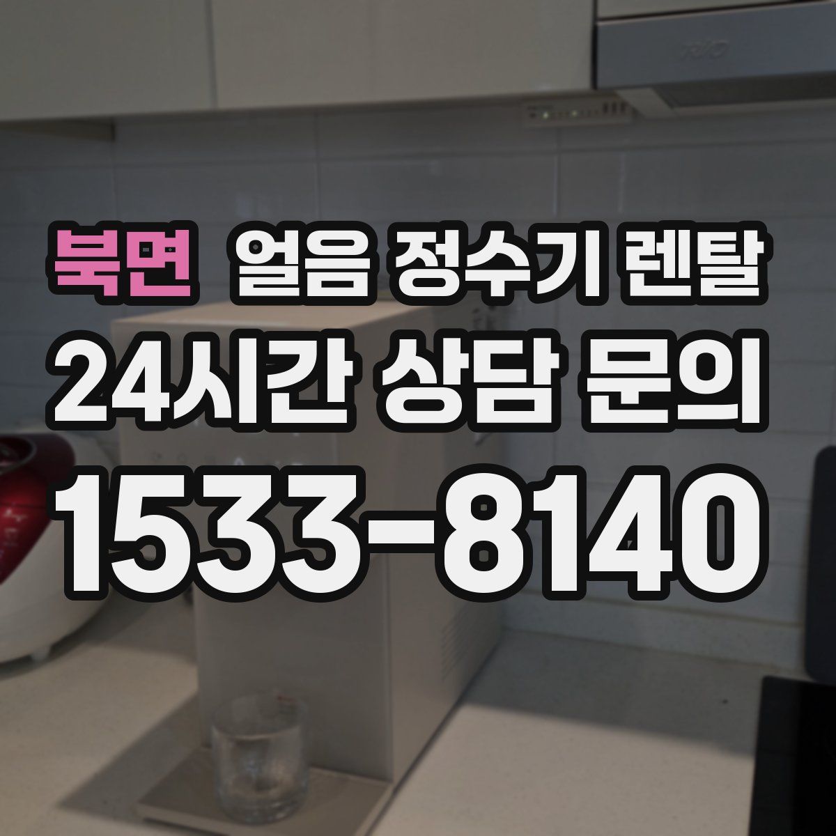 북면 얼음 정수기 렌탈