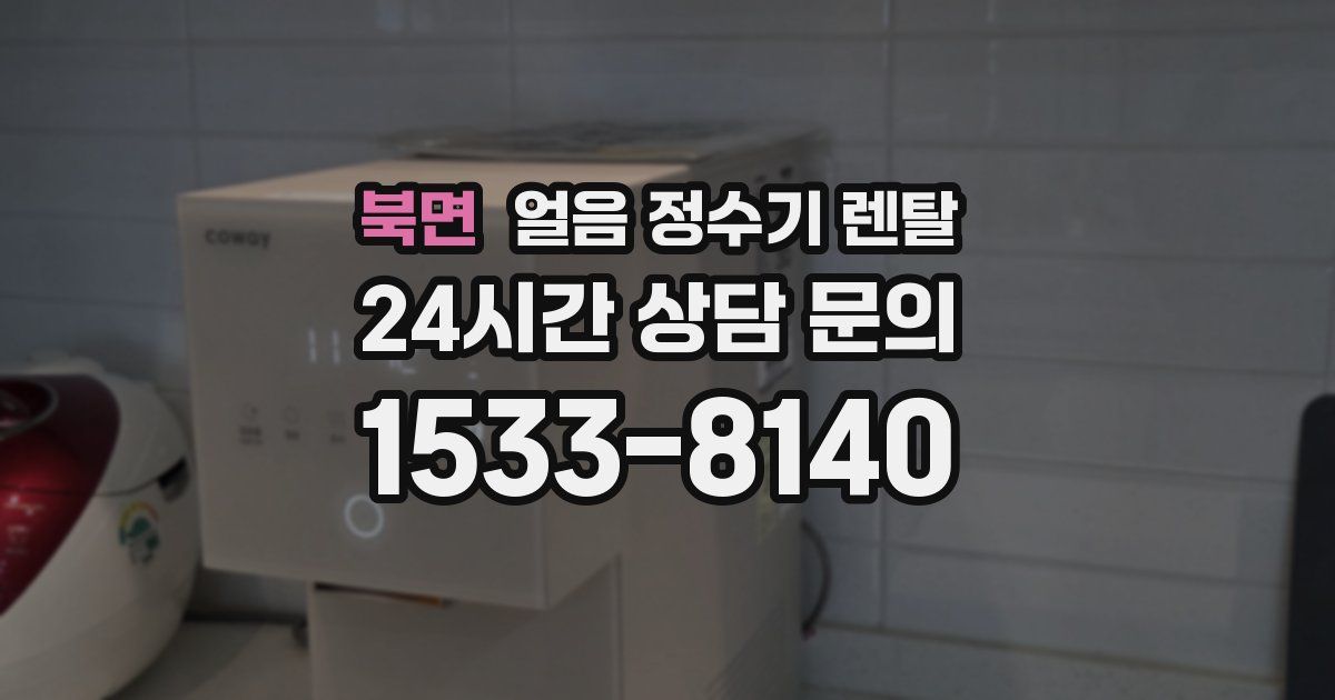 북면 얼음 정수기 렌탈