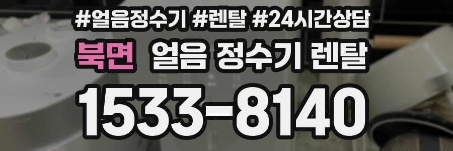 북면 얼음 정수기 렌탈