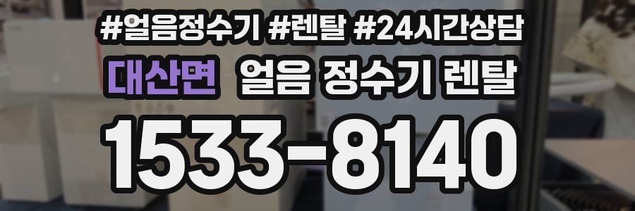 대산면 얼음 정수기 렌탈