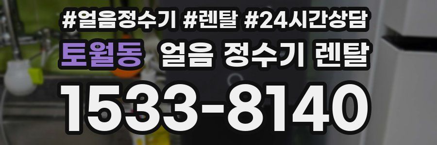 토월동 얼음 정수기 렌탈