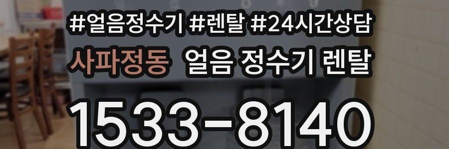 사파정동 얼음 정수기 렌탈