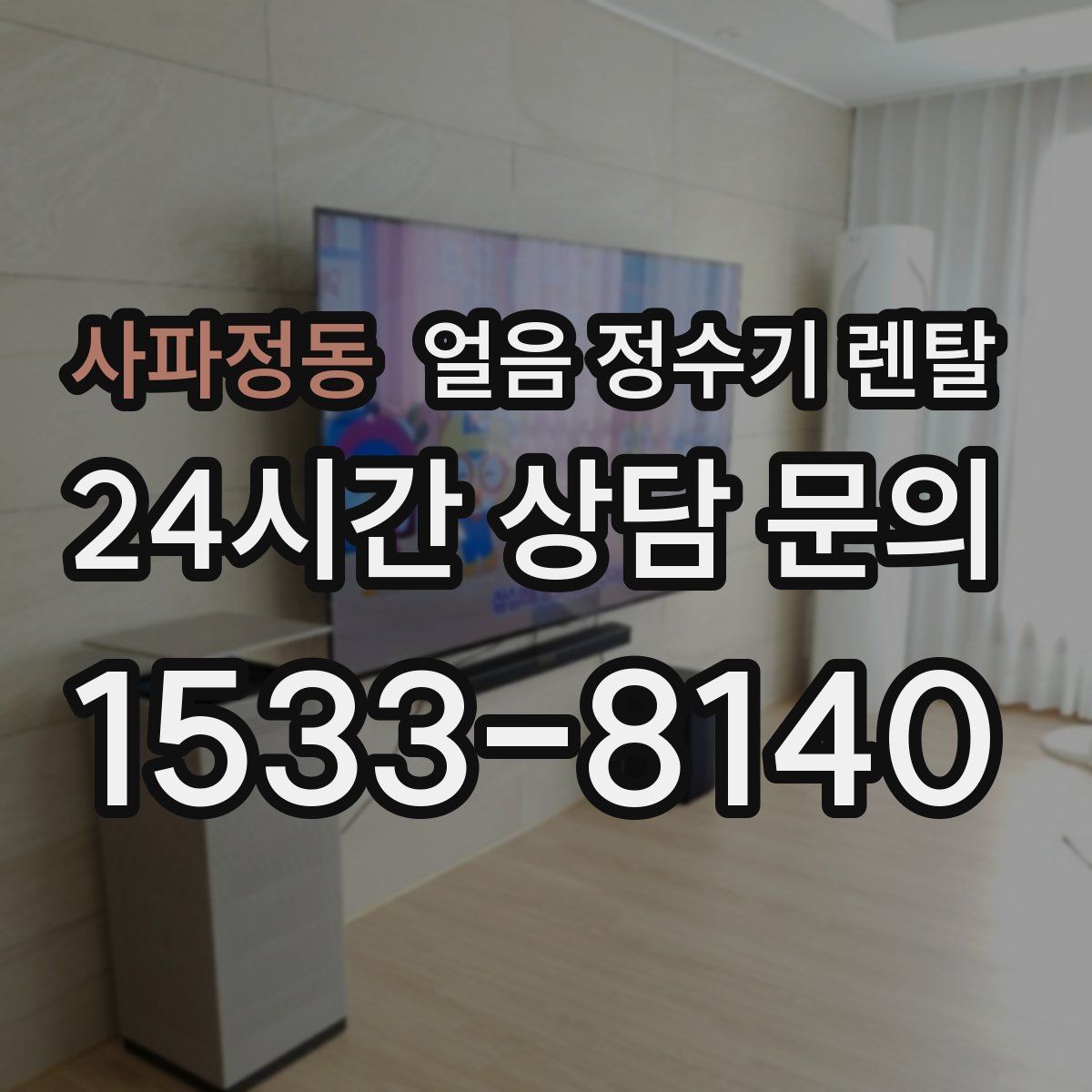 사파정동 얼음 정수기 렌탈