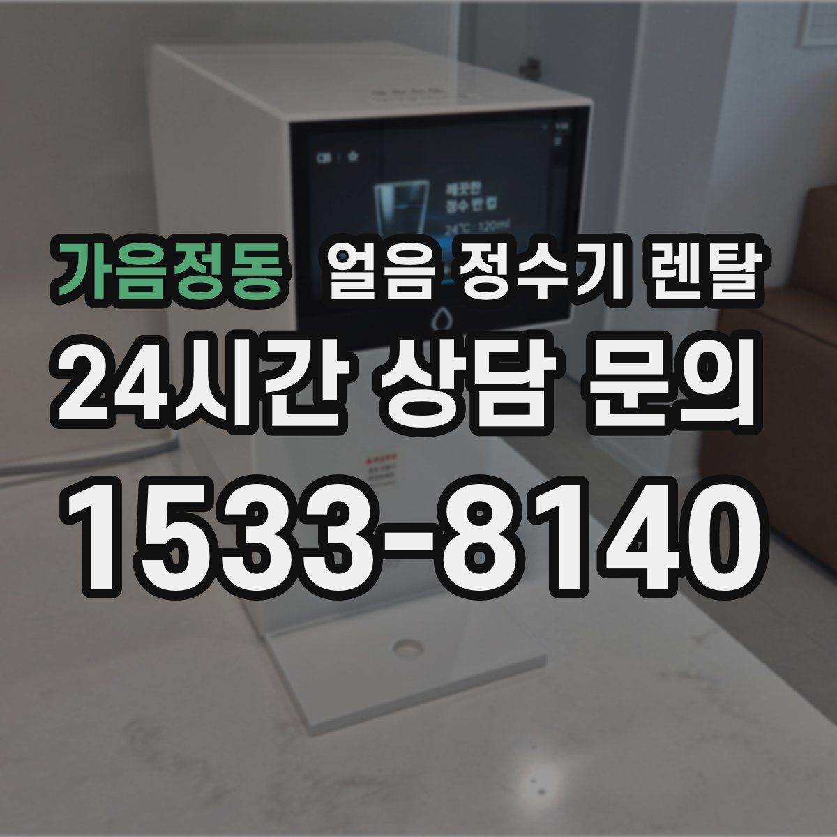 가음정동 얼음 정수기 렌탈