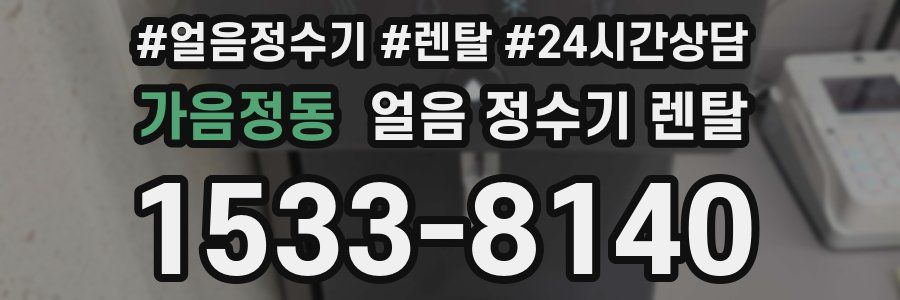 가음정동 얼음 정수기 렌탈