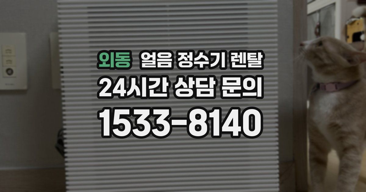 외동 얼음 정수기 렌탈