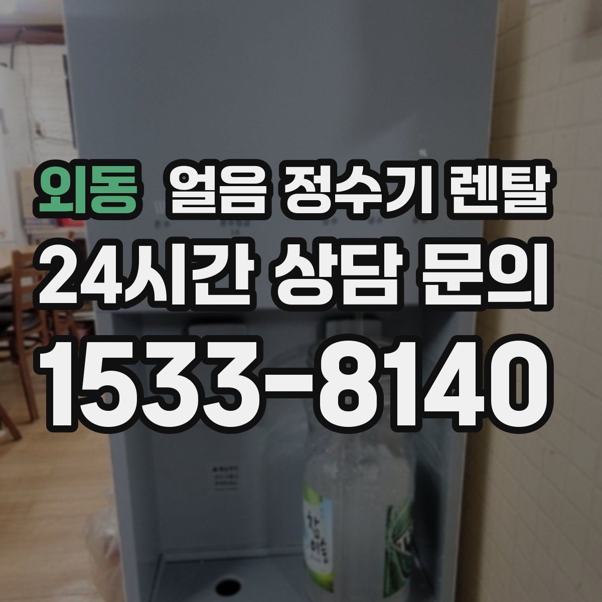 외동 얼음 정수기 렌탈