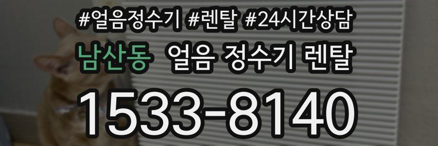 남산동 얼음 정수기 렌탈