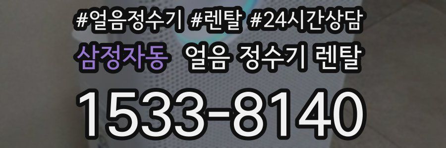 삼정자동 얼음 정수기 렌탈