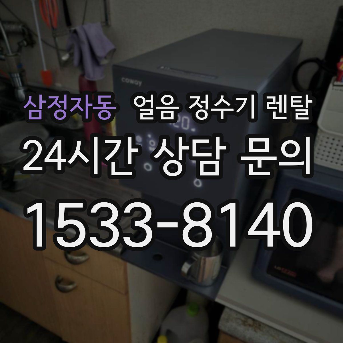 삼정자동 얼음 정수기 렌탈