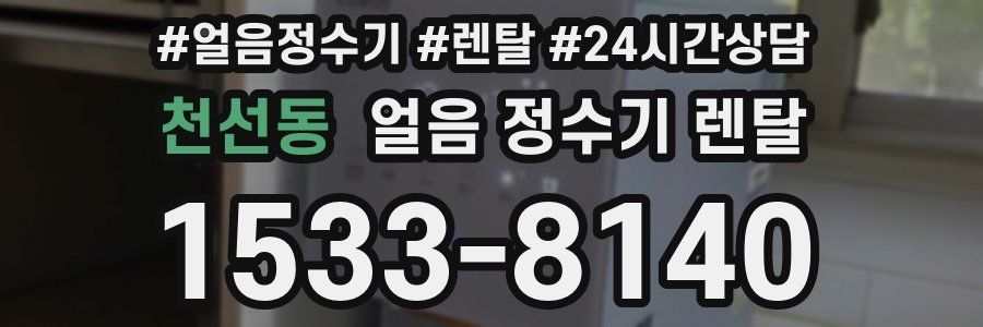 천선동 얼음 정수기 렌탈