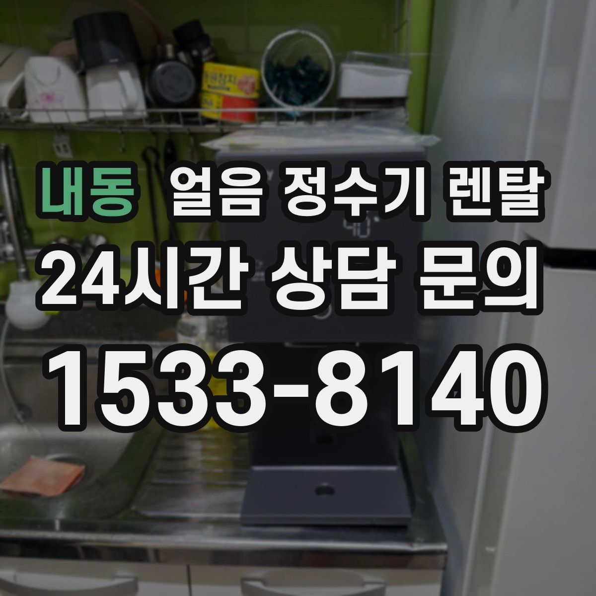 내동 얼음 정수기 렌탈