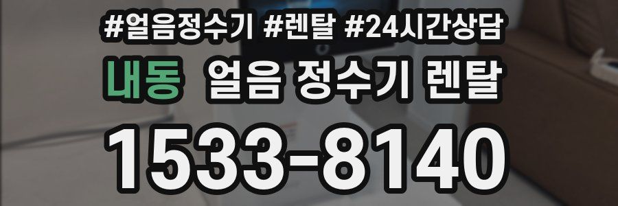 내동 얼음 정수기 렌탈