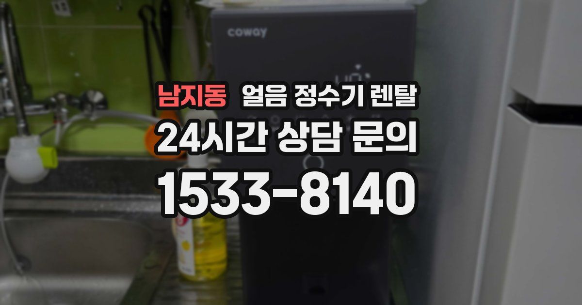 남지동 얼음 정수기 렌탈