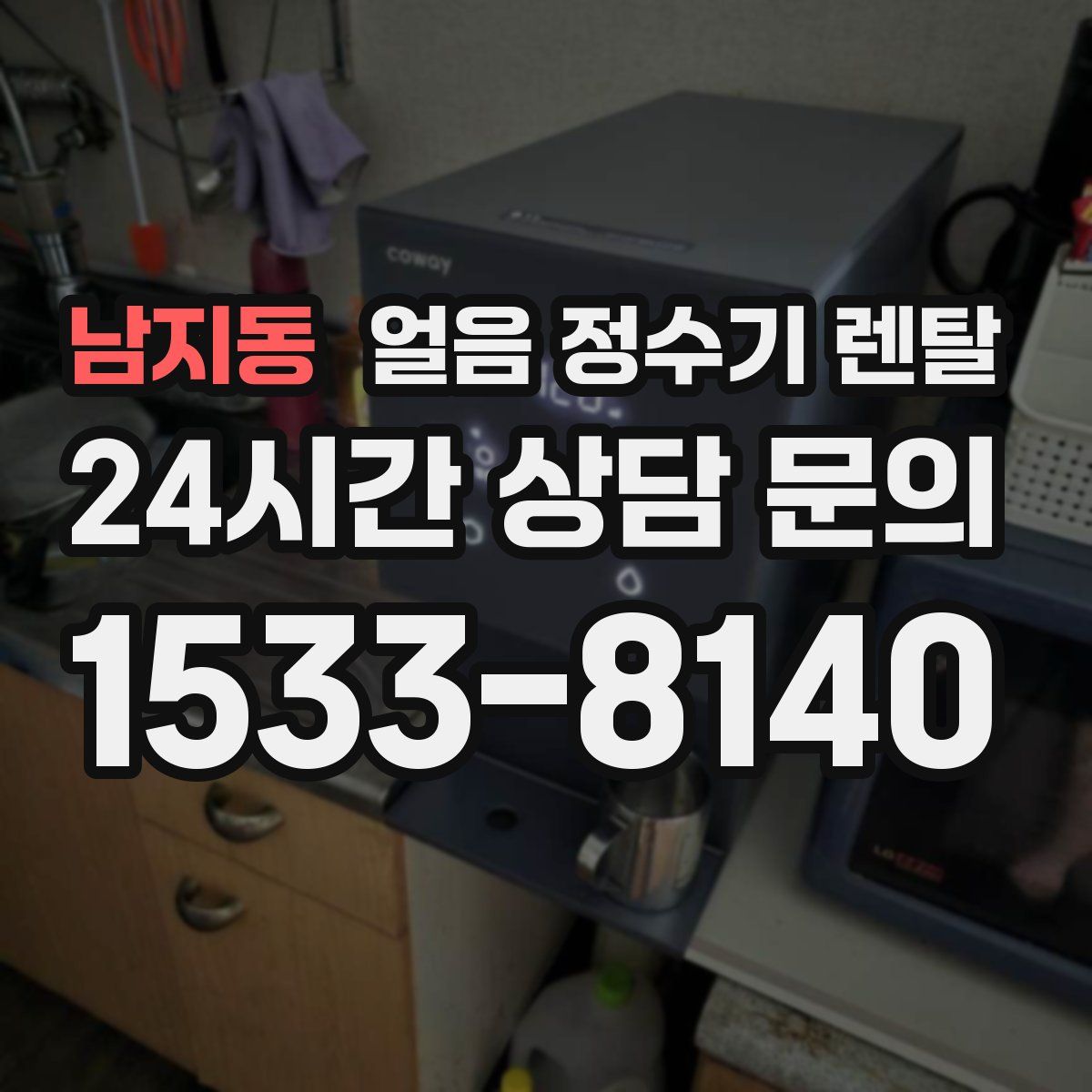 남지동 얼음 정수기 렌탈