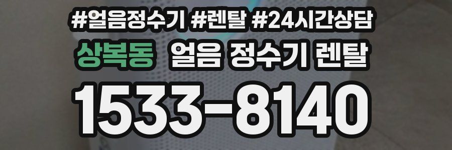 상복동 얼음 정수기 렌탈